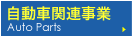 自動車関連事業