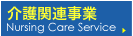 介護関連事業