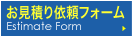 自動車部品お見積フォーム