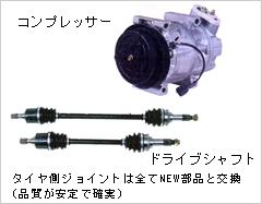 コンプレッサー ドライブシャフト タイヤ側ジョイントは全てNEW部分と交換(品質が安定で確実)