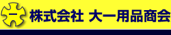自動車部品・用品の卸し、販売。-株式会社大一用品商会