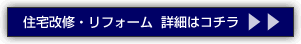 住宅改修・リフォーム　詳細はこちら