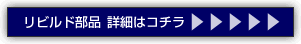 リビルド部品詳細はコチラ